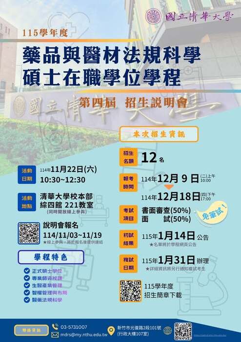 【招生】藥品與醫材法規科學碩士在職學位學程115學年度招生說明會圖片