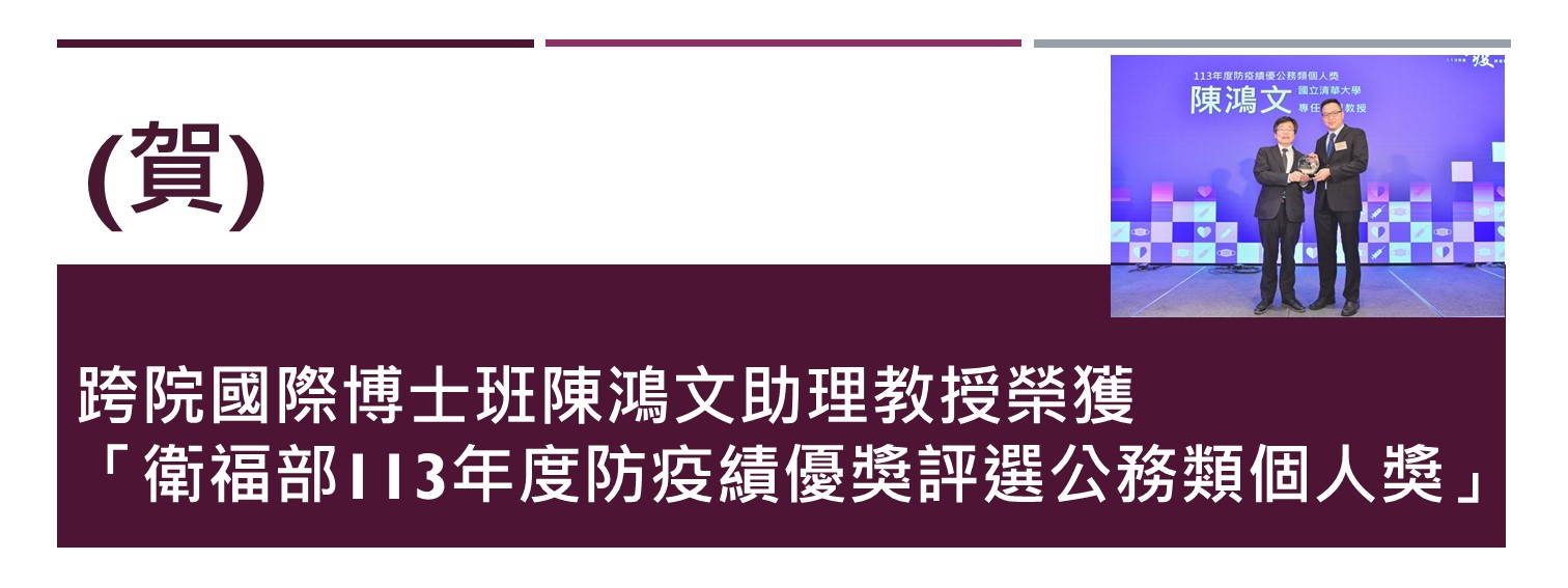 陳鴻文老師獲得衛福部113年防疫獎