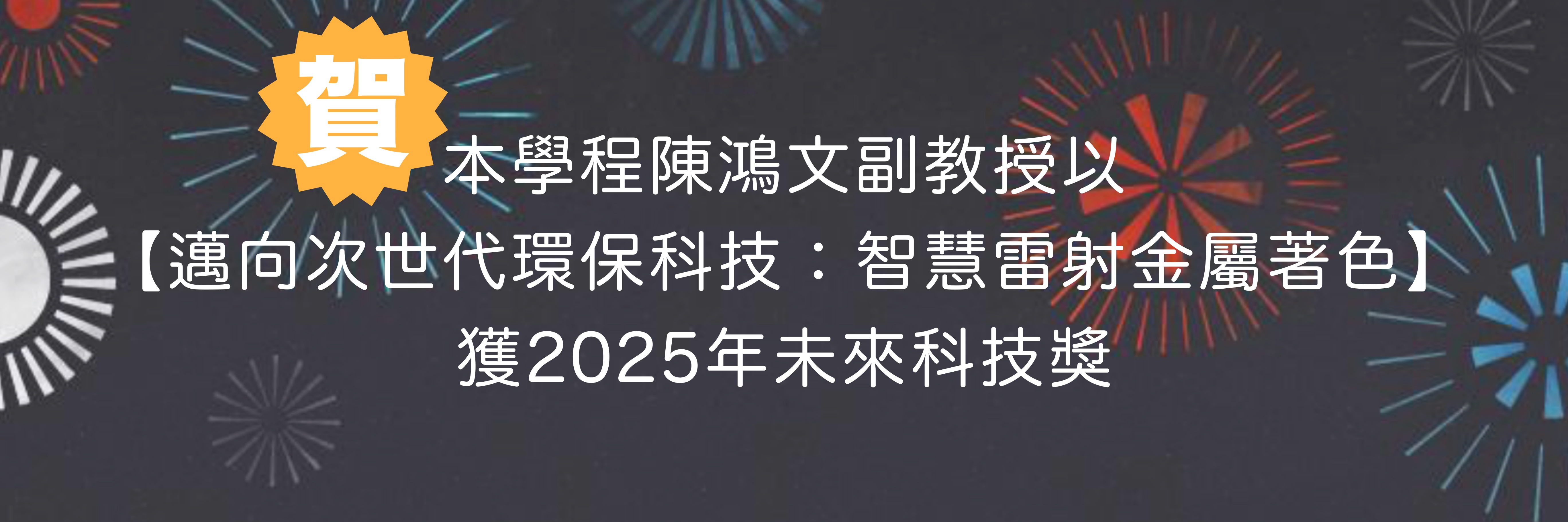 【恭賀】本學程陳鴻文副教授以【邁向次世代環保科技：智慧雷射金屬著色】獲2025年未來科技獎