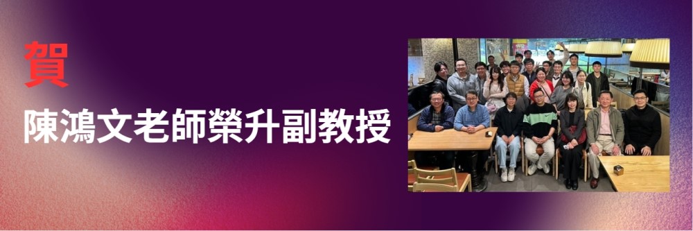【恭賀】跨院國際碩博士班學位學程 陳鴻文老師榮升副教授